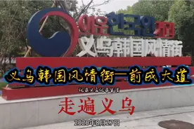 走遍义乌—到南门街前成小区来看看义乌韩国风情街视频封面