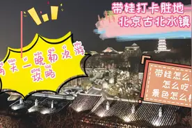 带娃游玩打卡-北京古北水镇！两天一晚！视频封面