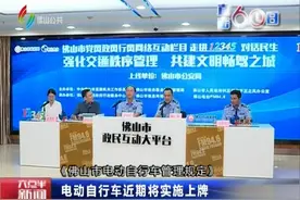 佛山：电动自行车近期将实施上牌视频封面