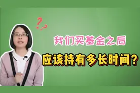 我们买基金之后，应该持有多长时间？这个问题，要从三个方面来看视频封面
