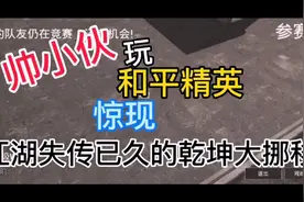 帅小伙玩和平精英惊现江湖失传已久的乾坤大挪移但最后以失败告终视频封面