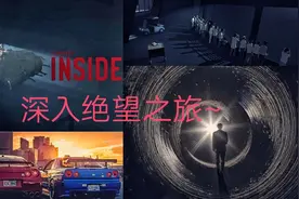 《INSIDE》:地球发生了巨大的灾难，小男孩被迫在黑暗中挣扎！视频封面