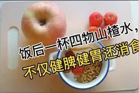 宝宝出现口臭、腹胀不想吃、大便干涩，就喝四物山楂水。视频封面