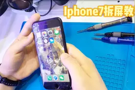 iphone7拆机教程，细节到每一颗螺丝，用8和8p的也看看#西瓜PLAY视频封面