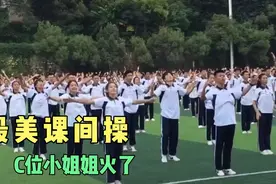 最美课间操，C位小姐姐火了视频封面