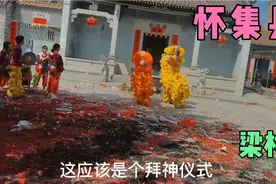 广东怀集乡镇年初二醒狮拜神仪式，传统文化的精华视频封面