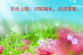 上联：望江楼望江流，望江楼上望江流，江楼千古江流千古。视频封面