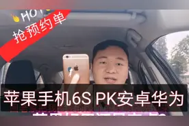 滴滴抢预约单，究竟苹果系统好用还是安卓系统好用？6SPK华为荣耀视频封面
