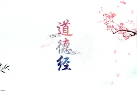 诵读《道德经》二十九章天下神器不可为也不可执也视频封面