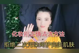 怎样正确清洗化妆刷？教你2种方法，2个注意轻松护理安全如新视频封面