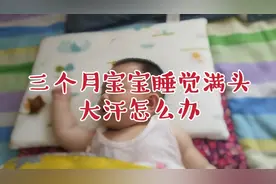 三个月宝宝睡觉满头大汗怎么办，教你如何判断是否缺钙，对症下药视频封面