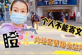 在香港寄文件回内地遭遇顺丰奇葩规定，封关下会放宽吗?视频封面