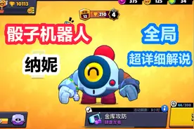 荒野乱斗：骰子机器人 纳妮！全局超详细解说！视频封面