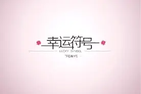 幸运符号！视频封面