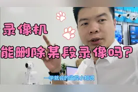 录像机能不能删除某个时间段的录像？监控拍的尴尬画面能删除吗？视频封面
