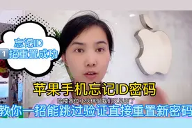 用苹果手机忘记ID密码 教你一招就能跳过验证直接重置视频封面