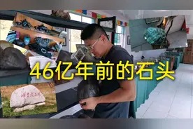 中国第一陨石坑岫岩（二）：来自星星的石头居然是46亿年前形成的视频封面