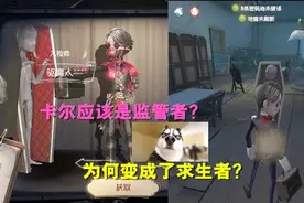 第五人格：入殓师卡尔本该是监管者？为何变成求生者？视频封面