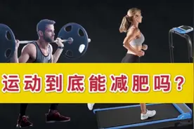 为什么你每天运动还是瘦不下来？