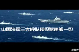 中国海军三大舰队现役驱逐舰一览视频封面