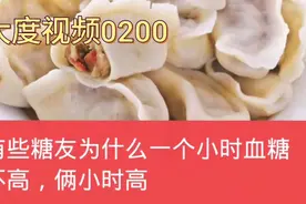 为什么有些糖友餐后一个小时血糖不高俩小时高视频封面