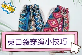 缝纫小白做包必学的一个小秘诀做束口袋如何穿绳视频封面