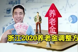 浙江2020年养老金上调方案，一处变化，养老金已补发到账视频封面