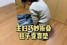 主妇巧妙折叠｜毯子变靠垫