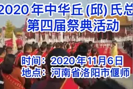 2020年中华丘(邱)氏总祠第四届祭典活动20201106视频封面