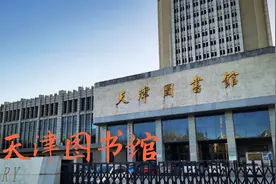 天津图书馆复康路馆，雍容大气，为方便读者，图书可以统借统还视频封面