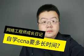 自学思科ccna需要多长时间？视频封面