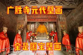 山西广胜寺壁画流失美国，剩下的壁画更加珍贵，全是国宝壁画！视频封面