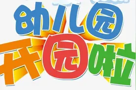 天津市通知6月2日幼儿园开学，有多少家长愿意入园？宝宝妈很纠结视频封面