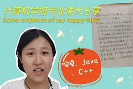 Day9||大三学姐的计算机专业大分享，快来看看计算机都学什么吧～视频封面