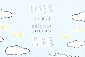 D.O. 没关系(That's okay) MV 中韩字幕 | 神迹字幕组视频封面