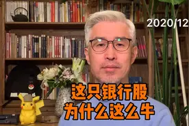 这只银行股为什么能屡创新高？主要是这个业务做得好视频封面