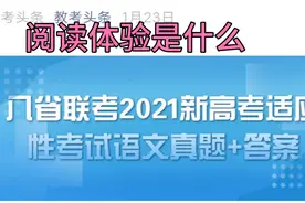 2021年新高考适应性考试八省联考语文试题解读，早看早受益！视频封面