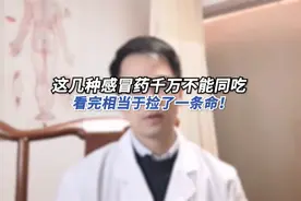 这几种感冒药千万不能同吃，看完相当于捡了一条命。视频封面