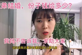 堂弟要结婚了，作为姐姐份子钱给多少合适？我妈很烦不直接告诉我视频封面
