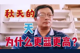有学生问：秋天的天为什么更蓝更高？