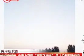 凌晨4点，山西上空现“不明飞行物”，多人拍到现场画面视频封面