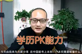 在中国能考上本科，一本究竟意味着什么？视频封面
