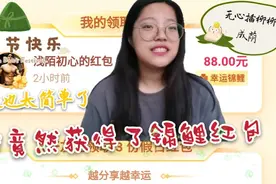 中奖绝缘体的我，随手一点竟然获得了抖音88元的锦鲤红包！！视频封面