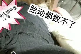 宝宝每天在肚子里都不怎么动，胎动都数不了，担心他在肚子里缺氧视频封面