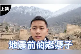 08年汶川地震之前的萝卜寨老寨子，被地震破坏几乎无人居住 上集视频封面