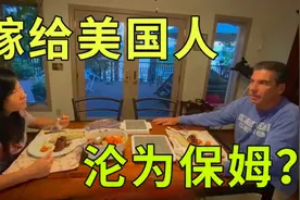 中国女人嫁给美国人，婚后生活像保姆一样？看看我身边的美国家庭视频封面