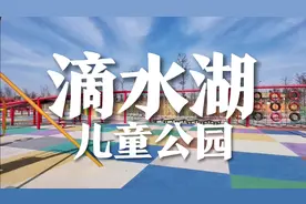 实拍上海滴水湖儿童公园，魔都最大景观乐园，免费玩到爽。视频封面