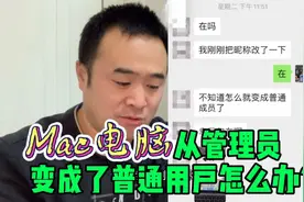 Mac使用技巧：苹果电脑超级管理员账户丢失解决方案视频封面