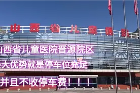 实拍山西省儿童医院晋源院区，最大优势就是停车位充足并且不收费视频封面