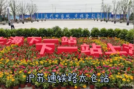 沪苏通铁路太仓站 初探，小站进出挺便捷的视频封面